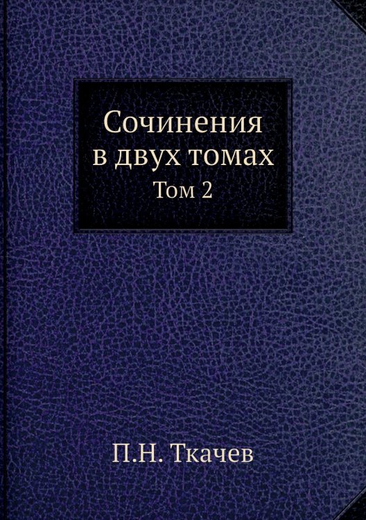 Сочинения в двух томах Сочинения в двух томах