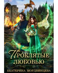 Проклятые любовью
