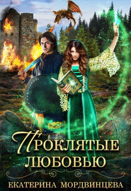Обложка книги «Проклятые любовью» — Екатерина Мордвинцева, ISBN 9785524041456