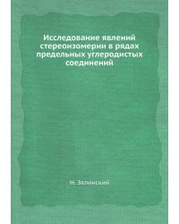 Исследование явлений стереоизомерии в рядах предельных углеродистых соединений