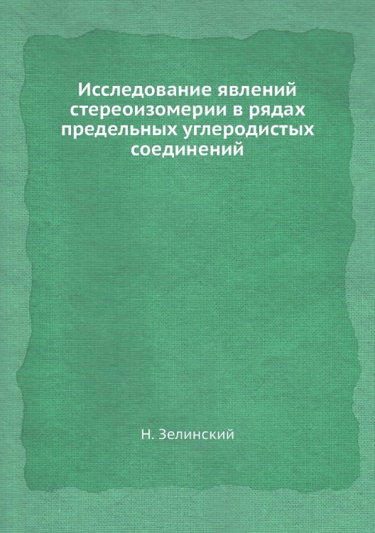 Исследование явлений стереоизомерии в рядах предельных углеродистых соединений Исследование явлений стереоизомерии в рядах предельных углеродистых соединений