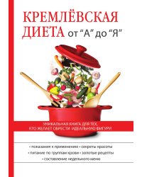 Кремлевская диета от "А" до "Я"