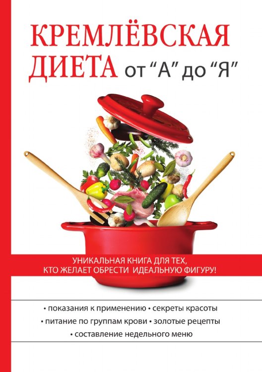 Кремлевская диета от "А" до "Я"