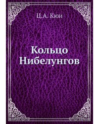 Кольцо Нибелунгов