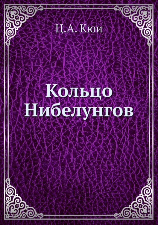 Кольцо Нибелунгов