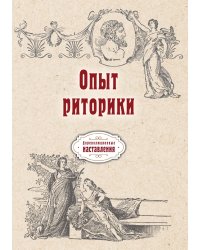 Опыт риторики