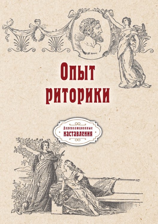 Обложка книги «Опыт риторики» — автора Нет, ISBN 9785521775828
