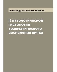 К патологической гистологии травматического воспаления яичка