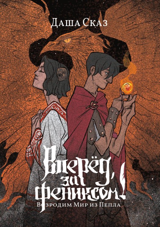 Обложка книги «Вперёд, за Фениксом! Возродим Мир из Пепла» — Даша Сказ, ISBN 9785521921522