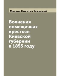 Волнения помещичьих крестьян Киевской губернии в 1855 году
