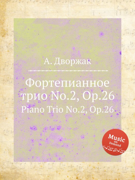 Обложка книги «Фортепианное трио No.2, Op.26» — А. Дворжак, ISBN 9785884592438