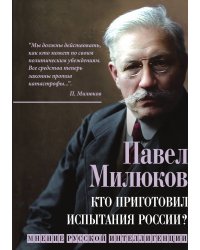 Кто приготовил испытания России?