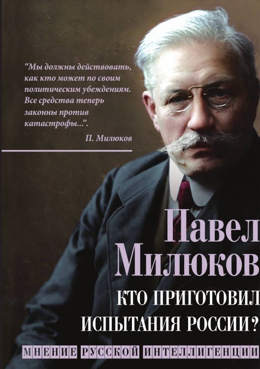 Обложка книги «Кто приготовил испытания России?» — Милюков П.Н., ISBN 9785001806936