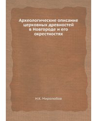 Археологические описание церковных древностей в Новгороде и его окрестностях