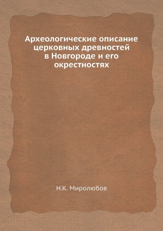 Археологические описание церковных древностей в Новгороде и его окрестностях
