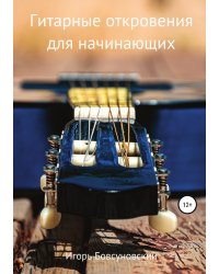Гитарные откровения для начинающих