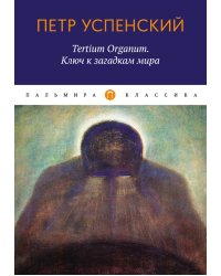 Tertium Organum. Ключ к загадкам мира