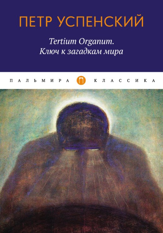 Обложка книги «Tertium Organum. Ключ к загадкам мира» — П. Успенский, ISBN 9785517026491
