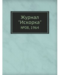 Журнал "Искорка"