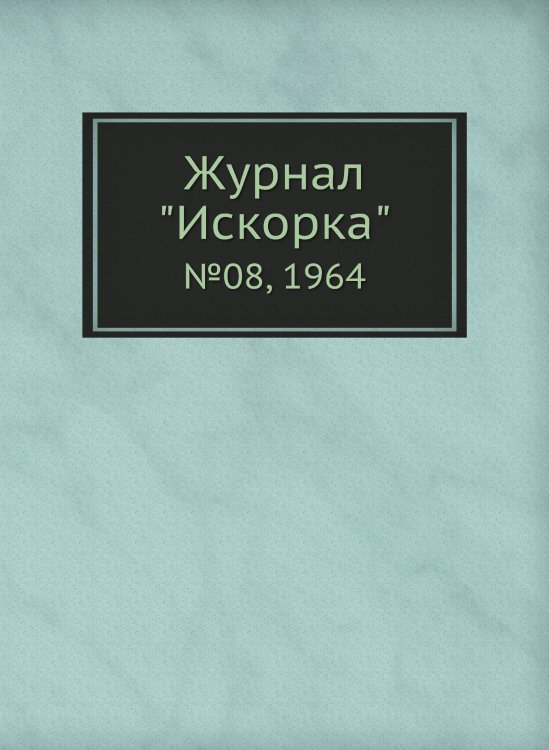 Обложка книги «Журнал "Искорка"» — сборник, ISBN 9785458620727