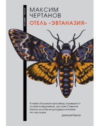 Отель "Эвтаназия"