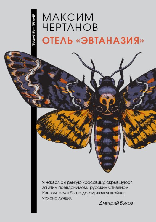 Обложка книги «Отель "Эвтаназия"» — М. Чертанов, ISBN 9785517026576