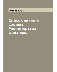 Список личного состава Министерства финансов