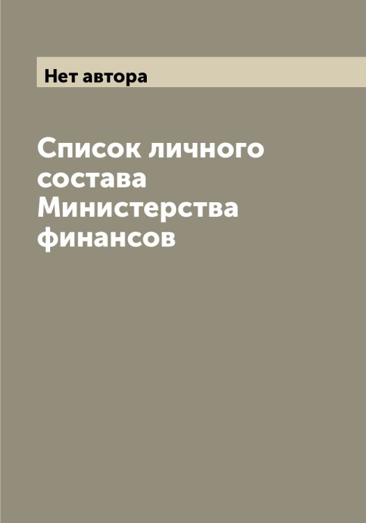 Обложка книги «Список личного состава Министерства финансов» — Нет автора, ISBN 9785519831871