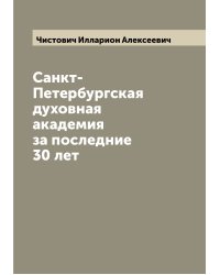 Санкт-Петербургская духовная академия за последние 30 лет