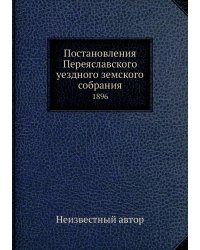 Постановления Переяславского уездного земского собрания