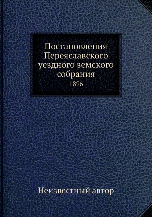Постановления Переяславского уездного земского собрания
