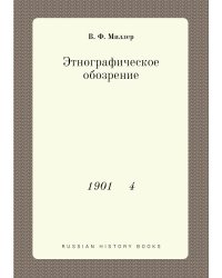 Этнографическое обозрение