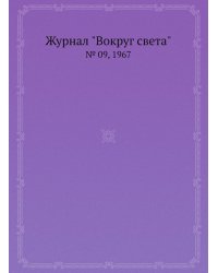 Журнал "Вокруг света"