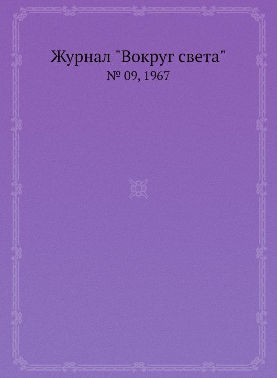 Журнал "Вокруг света"
