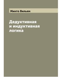 Дедуктивная и индуктивная логика
