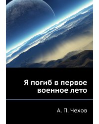 Я погиб в первое военное лето