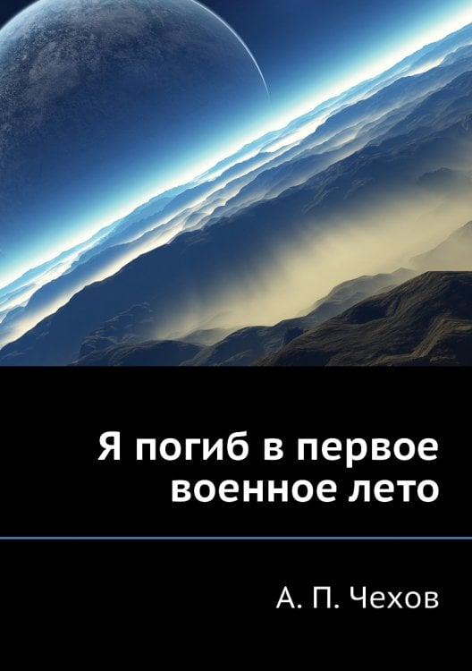 Я погиб в первое военное лето