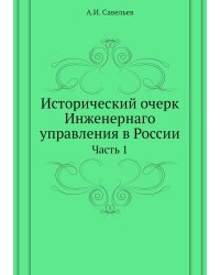 Исторический очерк Инженернаго управления в России
