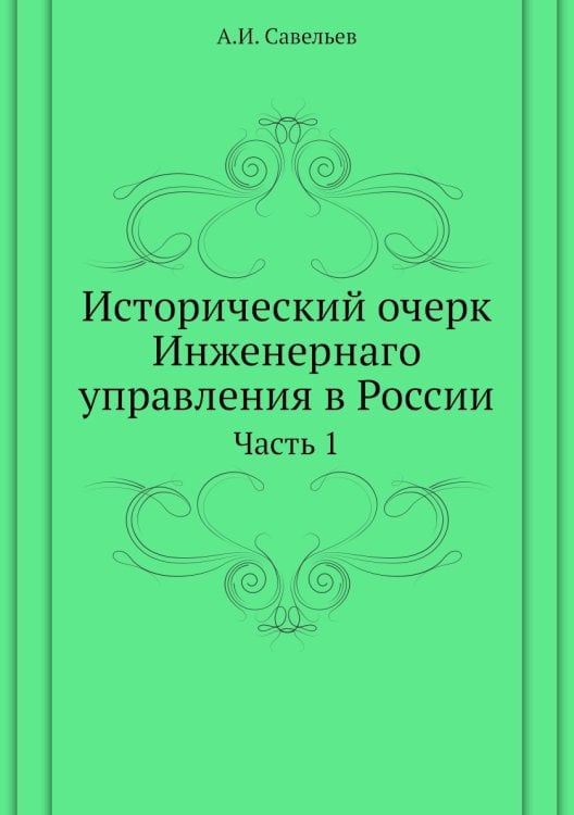 Исторический очерк Инженернаго управления в России
