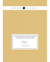 Материалы для истории художеств в России