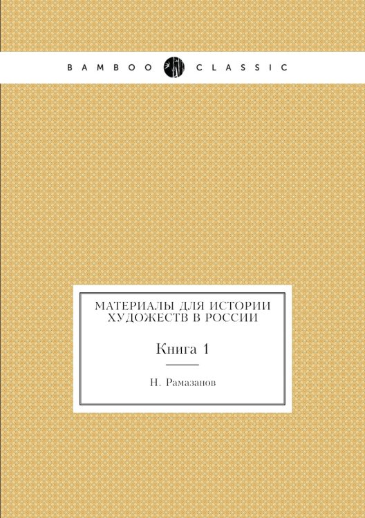 Материалы для истории художеств в России