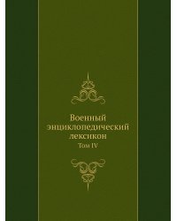 Военный энциклопедический лексикон