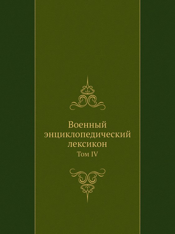 Военный энциклопедический лексикон Военный энциклопедический лексикон