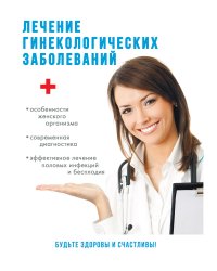 Лечение гинекологических заболеваний