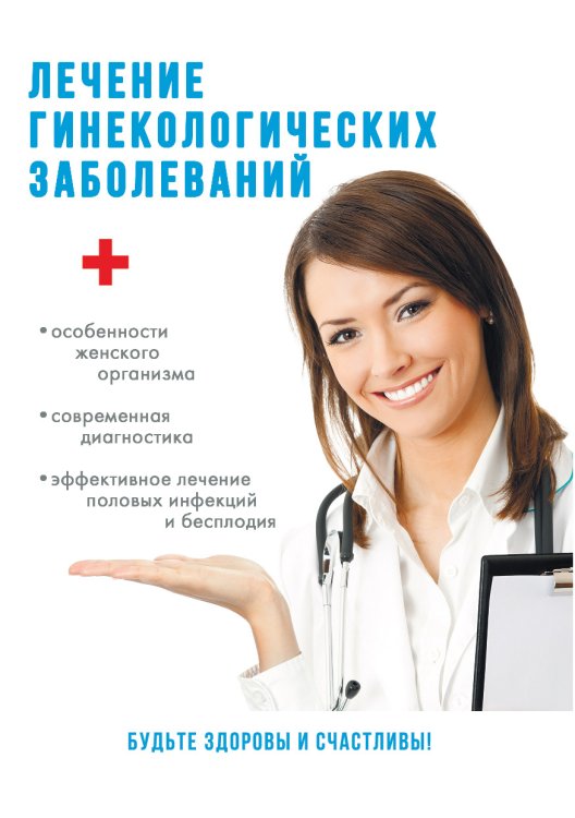 Обложка книги «Лечение гинекологических заболеваний» — Ю. Савельева, ISBN 9785521760183