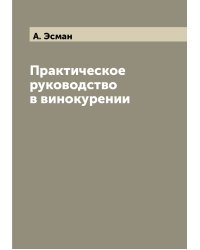 Практическое руководство в винокурении