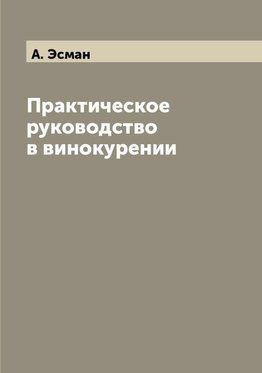 Обложка книги «Практическое руководство в винокурении» — А. Эсман, ISBN 9785521393244