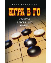 Игра в го. Секреты блестящих побед