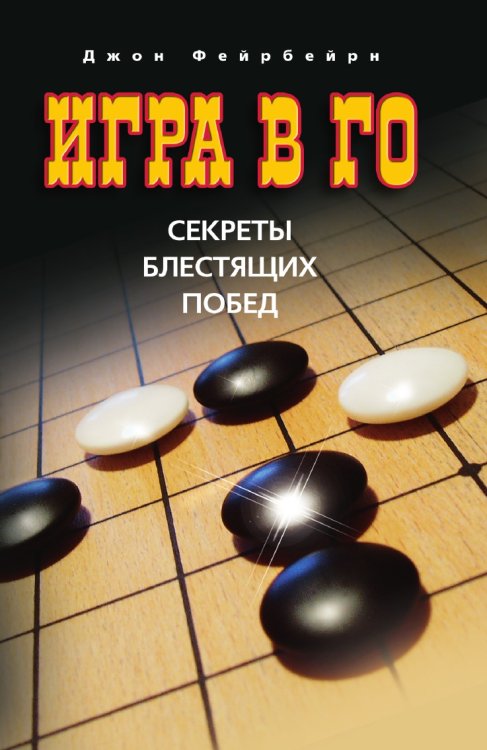 Игра в го. Секреты блестящих побед