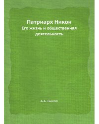 Патриарх Никон